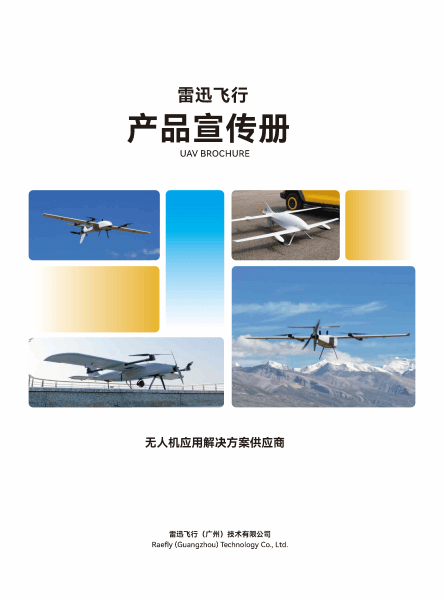 雷迅飞行产品宣传册